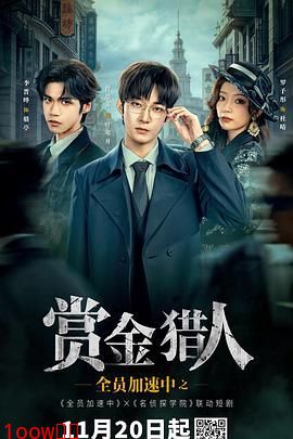 全员加速中之赏金猎人封面图