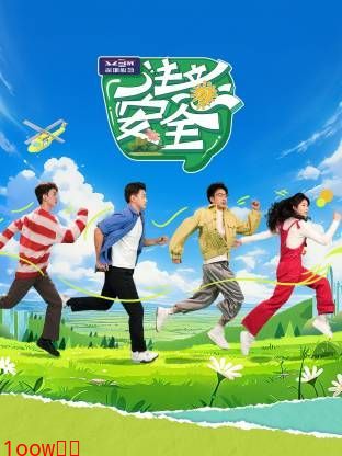 注意安全封面图