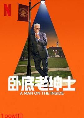 卧底老绅士第二季封面图