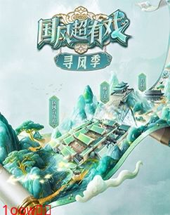 国风超有戏寻风季封面图