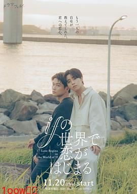 在如果的世界里开始恋爱封面图