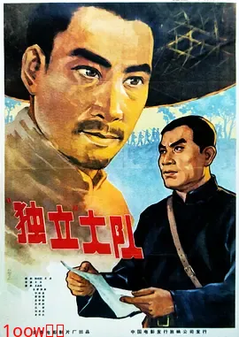独立大队[电影解说]封面图