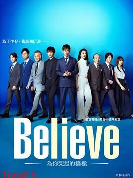 Believe 通往你的桥封面图