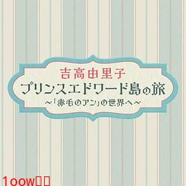 吉高由里子爱德华王子岛之旅～走进《红发安妮》的世界～封面图