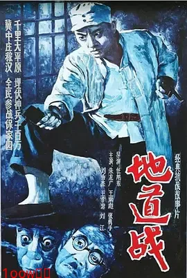 地道战[电影解说]封面图