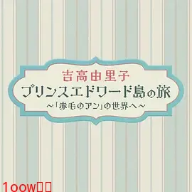 吉高由里子 爱德华王子岛之旅 ～走进《红发安妮》的世界～封面图