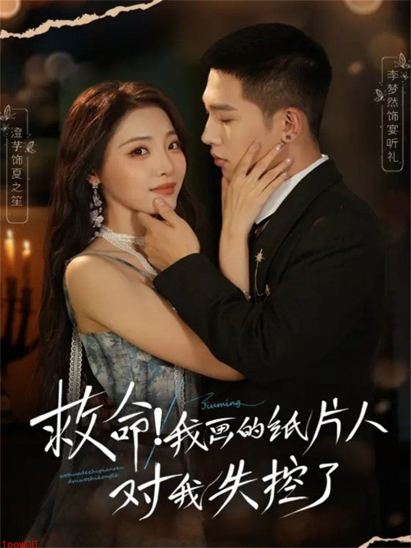 救命!我画的纸片人对我失控了封面图