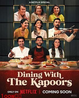 卡普尔家开饭啦 宝莱坞第一家庭的用餐时光封面图