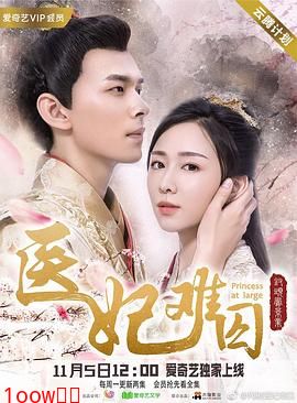 医妃难囚 第一季封面图