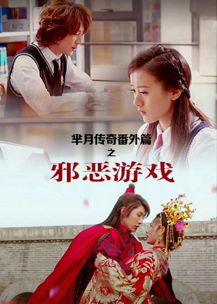 芈月传奇番外篇之邪恶游戏封面图