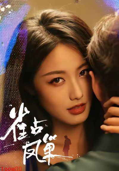 雀占凤巢封面图