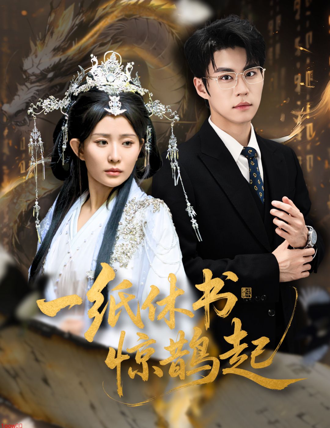 一纸休书惊鹊起封面图