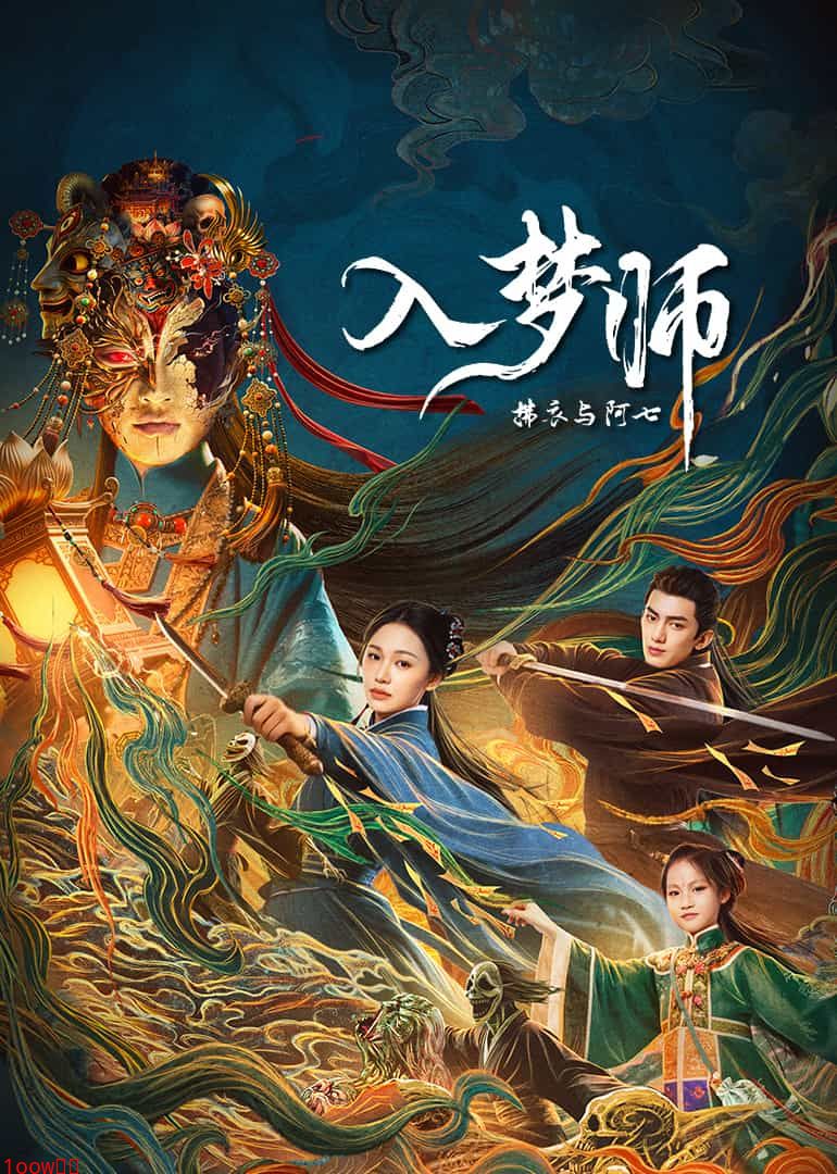 入梦师:拂衣与阿七封面图