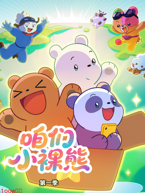 咱们小裸熊第一季中文配音封面图