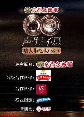 声生不息·华流季唐人街吃饭Q&A封面图