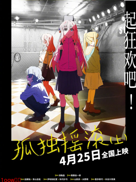 孤独摇滚（上）-电影-高清正版在线观看-bilibili-哔哩哔哩封面图