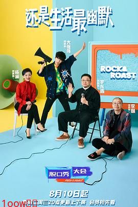 脱口秀大会 第四季封面图