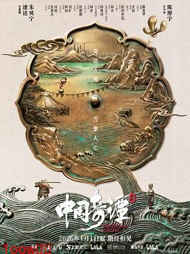 中国奇谭2封面图