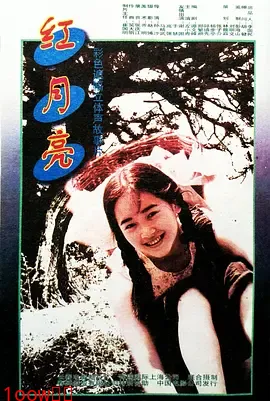 红月亮1996[电影解说]封面图