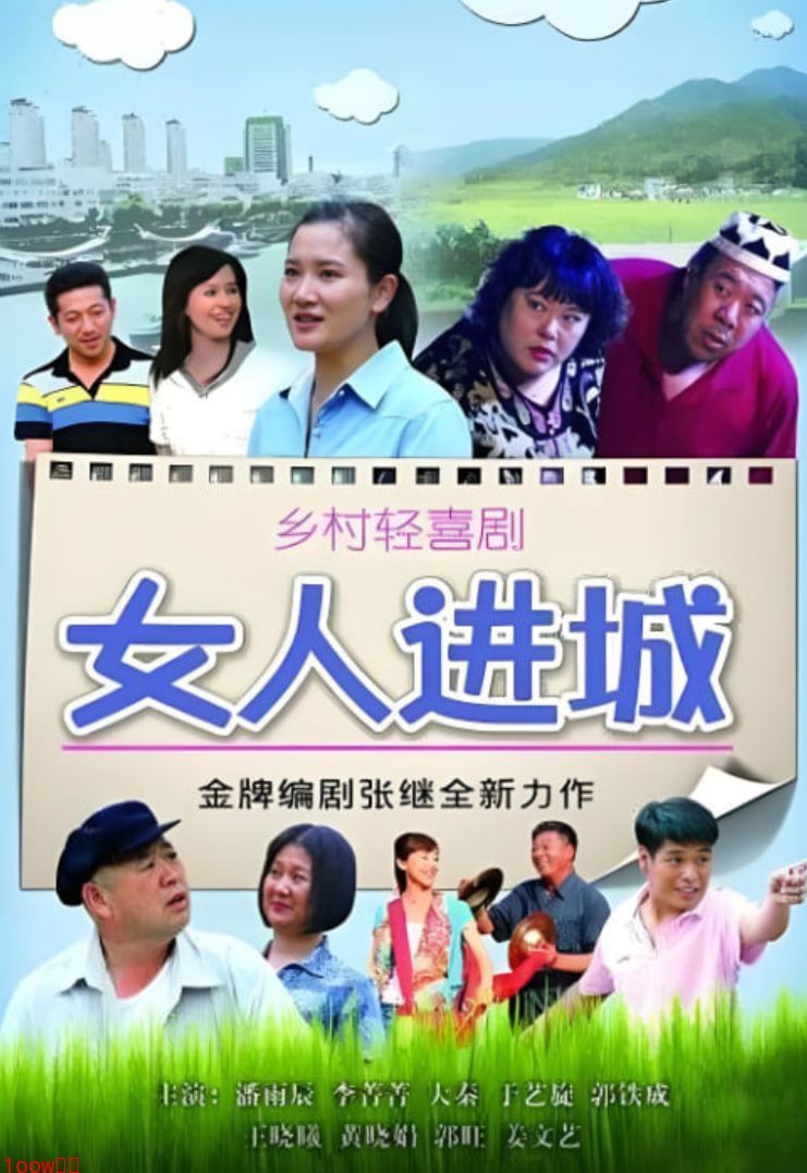 女人进城封面图