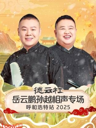 德云社岳云鹏孙越相声专场呼和浩特站2025封面图