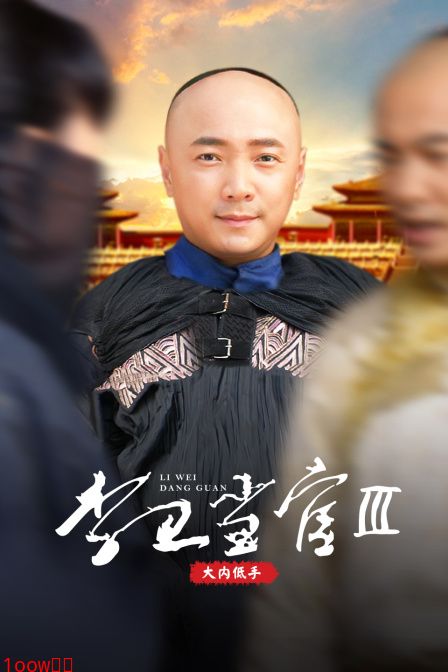 李卫当官第三部大内低手封面图