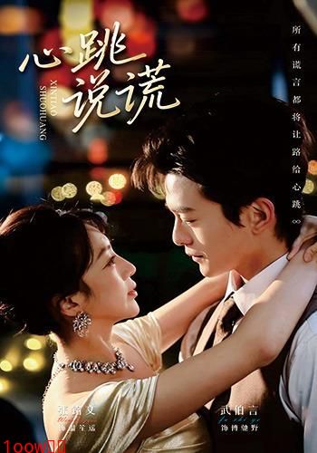 心跳说谎封面图