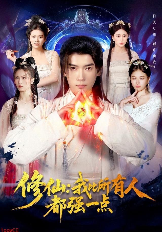 修仙我比所有人都强一点封面图